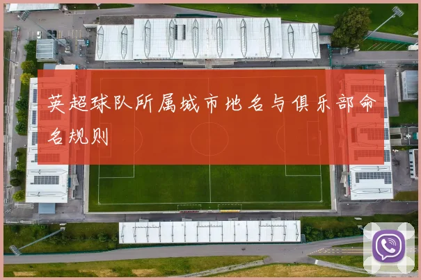英超球队所属城市地名与俱乐部命名规则