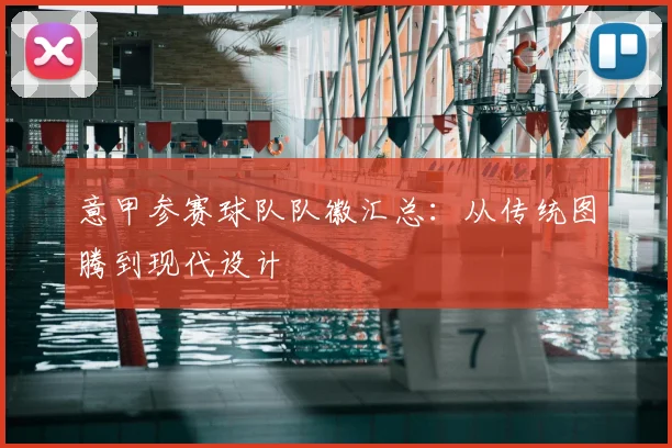 意甲参赛球队队徽汇总：从传统图腾到现代设计