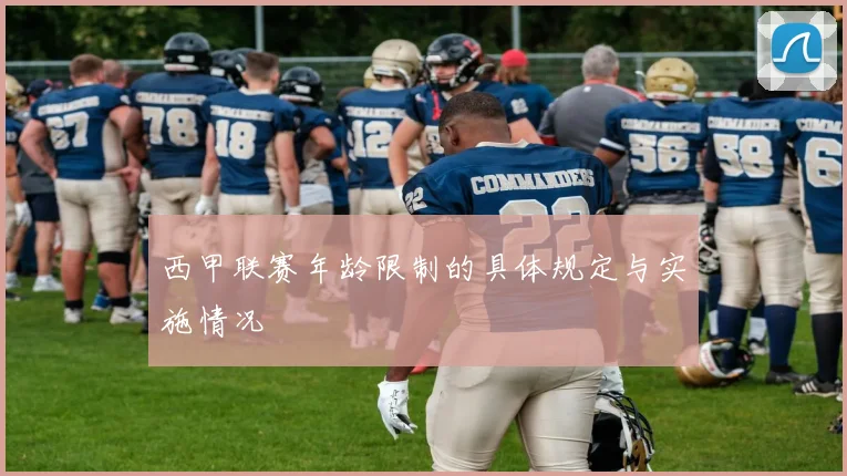 西甲联赛年龄限制的具体规定与实施情况