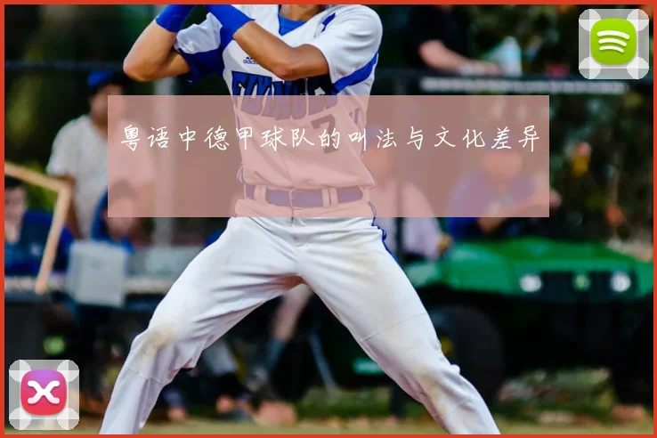 粤语中德甲球队的叫法与文化差异