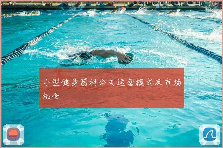 小型健身器材公司运营模式及市场机会