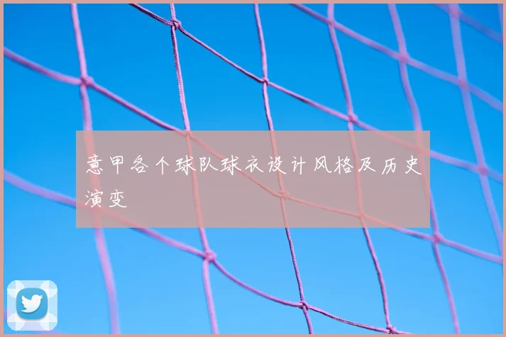 意甲各个球队球衣设计风格及历史演变
