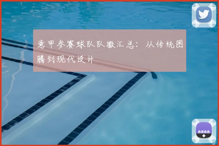 意甲参赛球队队徽汇总：从传统图腾到现代设计