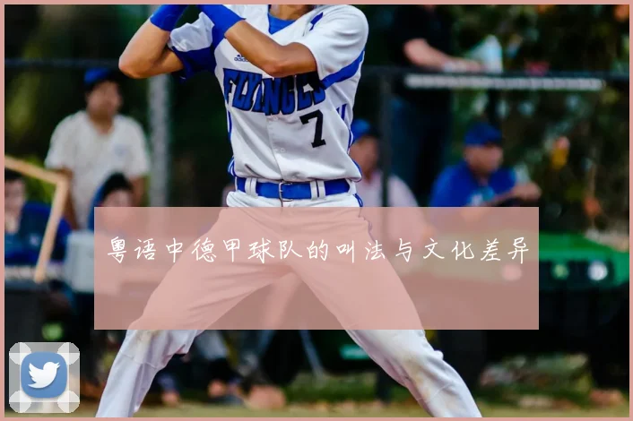 粤语中德甲球队的叫法与文化差异