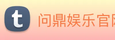 问鼎娱乐官网 logo